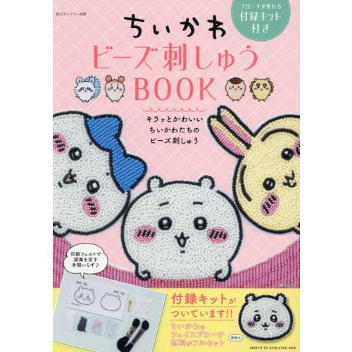 【送料無料】[本/雑誌]/ちいかわビーズ刺しゅうBOOK (私のカントリー別冊)/主婦と生活社(単行...