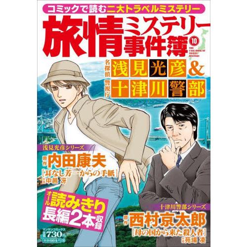 [本/雑誌]/旅情ミステリー事件簿 名探偵 浅見光彦&amp;警視庁 十津川警部 10 (マンサンコミックス...