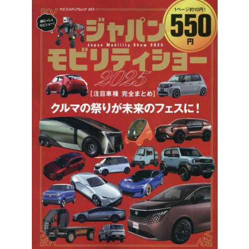 [本/雑誌]/ジャパンモビリティショー2025注目車種 (ヤエスメディアムック)/八重洲出版