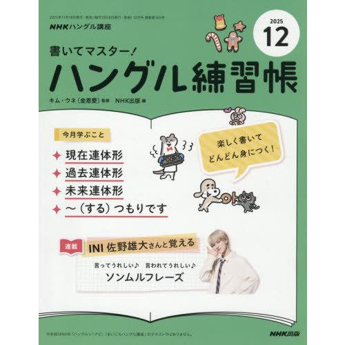 [本/雑誌]/NHK ハングル講座 書いてマスター!ハングル練習帳 2025年12月号/NHK出版(...