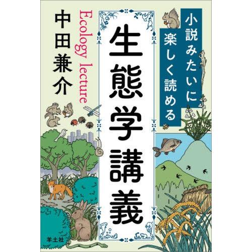 【送料無料】[本/雑誌]/小説みたいに楽しく読める生態学講義/中田兼介/著