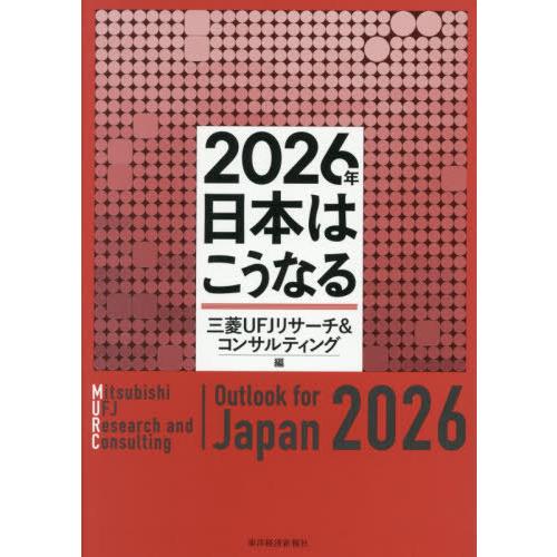 【送料無料】[本/雑誌]/2026年日本はこうなる/三菱UFJリサーチ&amp;コンサルティング/編