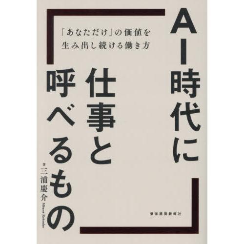 [本/雑誌]/AI時代に仕事と呼べるもの 「あなただけ」の価値を生み出し続ける働き方/三浦慶介/著