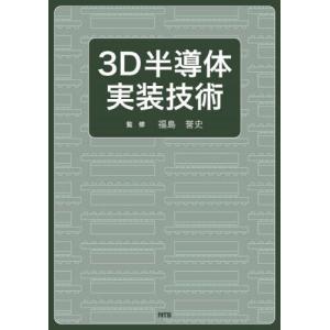 【送料無料】[本/雑誌]/3D半導体実装技術/福島誉史/監修