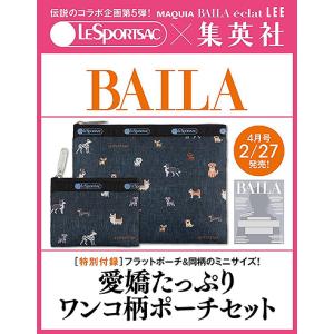 BAILA 2026年4月号 ポーチセットの買取情報