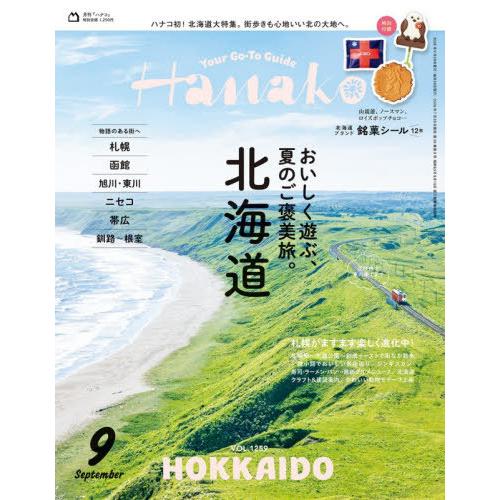 [本/雑誌]/Hanako (ハナコ) 2026年9月号/マガジンハウス