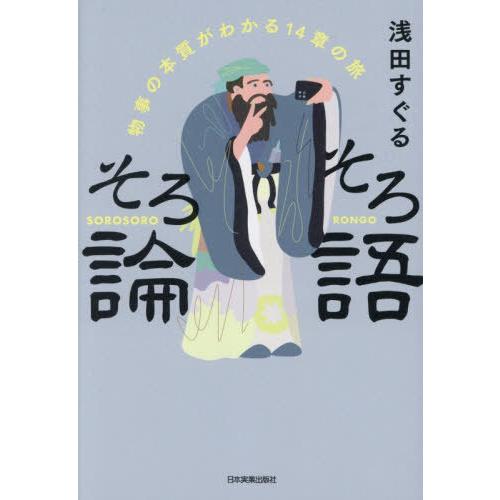[本/雑誌]/そろそろ論語 物事の本質がわかる14章の旅/浅田すぐる/著