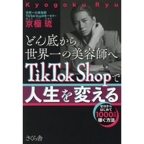 [本/雑誌]/どん底から世界一の美容師へTikTok Shopで人生を変える ゼロからはじめて100...