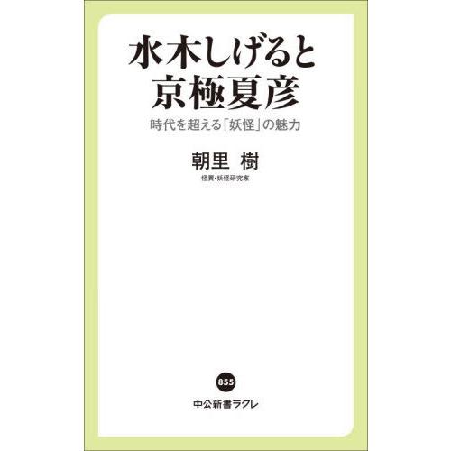 [本/雑誌]/水木しげると京極夏彦 時代を超える「妖怪」の魅力 (中公新書ラクレ)/朝里樹/著