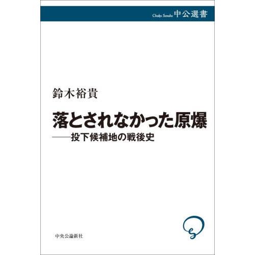 【送料無料】[本/雑誌]/落とされなかった原爆 投下候補地の戦後史 (中公選書)/鈴木裕貴/著