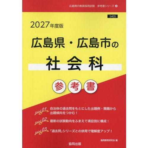 [本/雑誌]/2027 広島県・広島市の社会科参考書 (教員採用試験「参考書」シリーズ)/協同教育研...