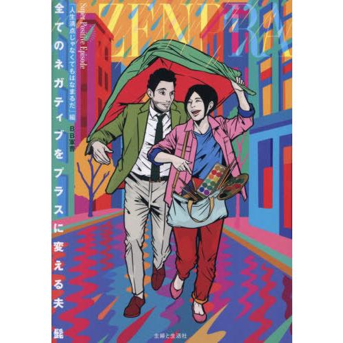 [本/雑誌]/全てのネガティブをプラスに変える夫髭 「人生満点じゃなくてもはなまるだ」編/B.B軍曹...