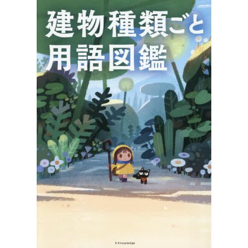 【送料無料】[本/雑誌]/建物種類ごと用語図鑑/エクスナレッジ