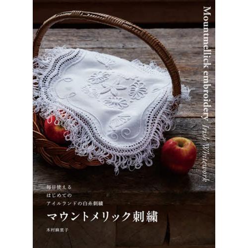 [本/雑誌]/マウントメリック刺繍 毎日使えるはじめてのアイルランドの白糸刺繍/木村麻里子/著