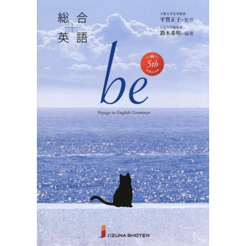 【送料無料】[本/雑誌]/総合英語 be 5th Edition/平賀正子/監修 鈴木希明/編著