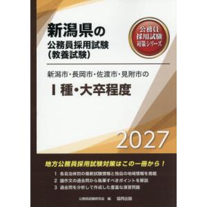 [本/雑誌]/2027 新潟市・長岡市・佐渡市・見附市のI種・大卒程度 (新潟県の公務員採用試験対策シリーズ教養試)/公務員試験研究会