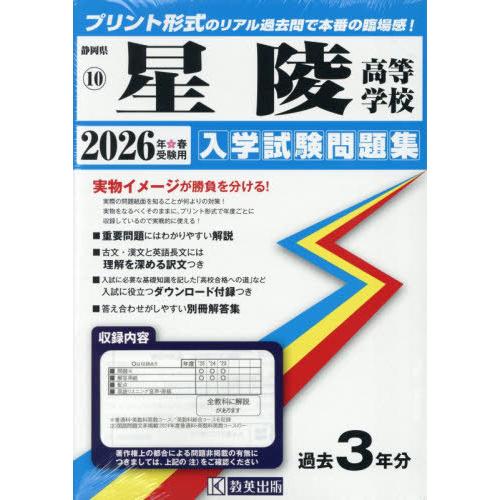 【送料無料】[本/雑誌]/星陵高等学校 入学試験問題集 2026年春受験用 プリント形式のリアル過去...