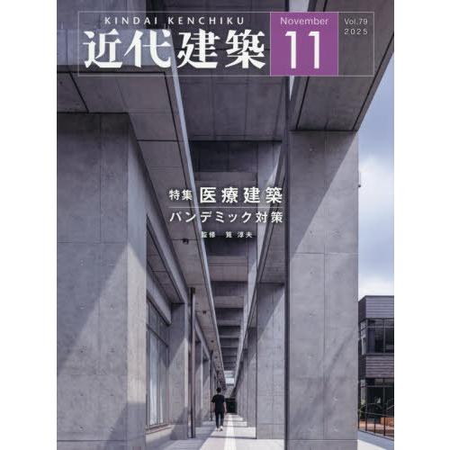 [本/雑誌]/近代建築 2025年11月号/近代建築社(雑誌)