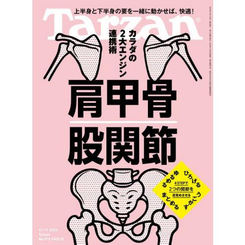 [本/雑誌]/ターザン 2025年12月11日号 【特集】 高めよ! 肩甲骨×股関節/マガジンハウス...