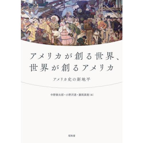 【送料無料】[本/雑誌]/アメリカが創る世界、世界が創るアメリカ アメリカ史の新地平/中野耕太郎/編...