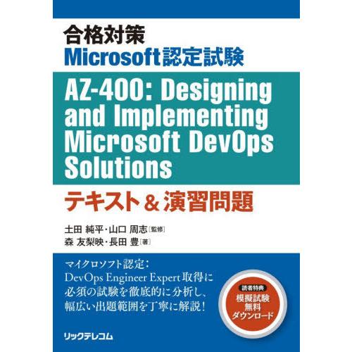 [本/雑誌]/合格対策Microsoft認定試験AZ-400:Designing and Imple...