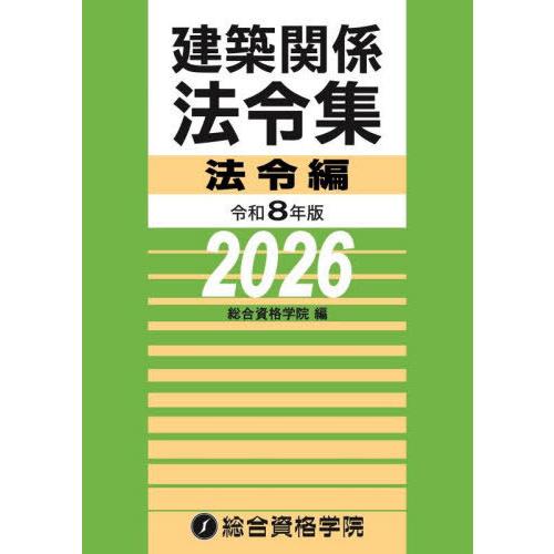 【送料無料】[本/雑誌]/建築関係法令集 令和8年版法令編/総合資格学院/編