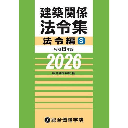 【送料無料】[本/雑誌]/建築関係法令集 令和8年版法令編S/総合資格学院/編