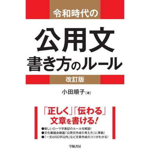 【送料無料】[本/雑誌]/令和時代の公用文書き方のルール/小田順子/著
