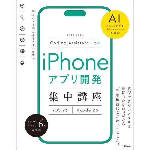 【送料無料】[本/雑誌]/iPhoneアプリ開発集中講座 iOS 26 Xcode 26 AIアシス...