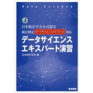 【送料無料】[本/雑誌]/データサイエンスエキスパート演習 日本統計学会公式認定統計検定データサイエンスエキスパート対応/日本統計学会/編