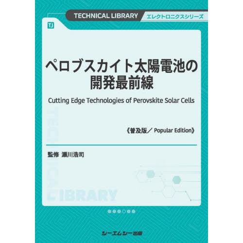 【送料無料】[本/雑誌]/ペロブスカイト太陽電池の開発最前線 (TECHNICAL LIBRARY ...