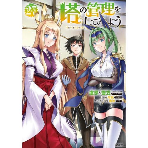 [本/雑誌]/塔の管理をしてみよう 27 (MFC)/盧恩/著 雪笠/著 早秋/原作(コミックス)