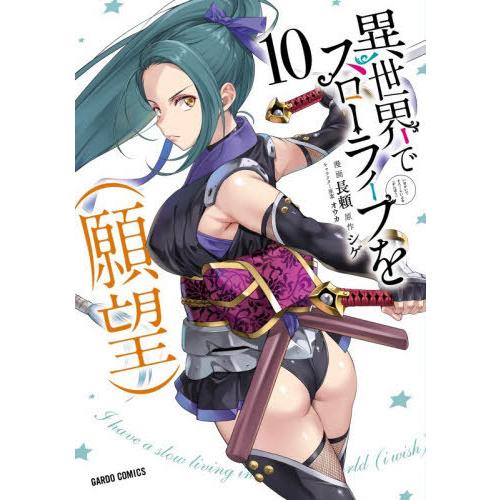 [本/雑誌]/異世界でスローライフを(願望) 10 (ガルドコミックス)/シゲ/原作 長頼/漫画 オ...