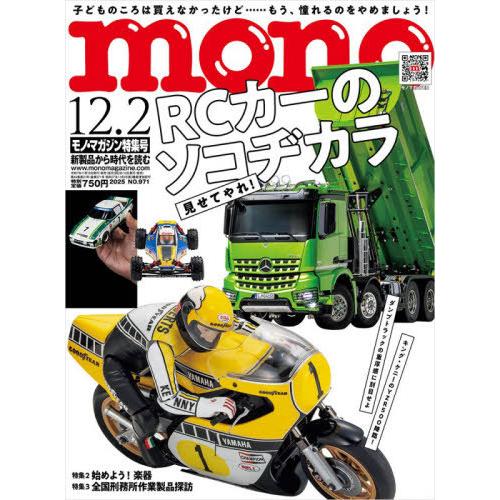 [本/雑誌]/モノマガジン 2025年12月2日号/ワールド・フオト・プレス(雑誌)