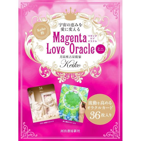 [本/雑誌]/宇宙の恵みを愛に変える Keiko的 Magenta Love Oracle ミニ/K...