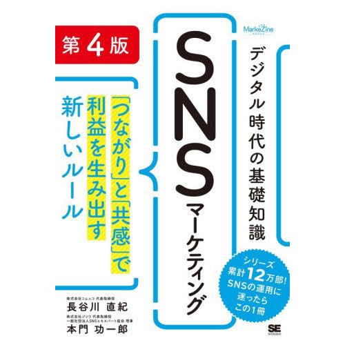 [本/雑誌]/デジタル時代の基礎知識SNSマーケティング 「つながり」と「共感」で利益を生み出す新し...