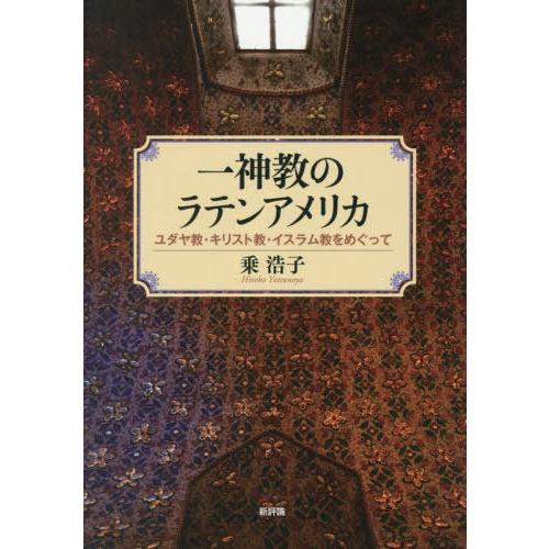 【送料無料】[本/雑誌]/一神教のラテンアメリカ ユダヤ教・キリスト教・イスラム教をめぐって/乗浩子...