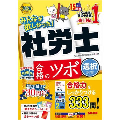 [本/雑誌]/みんなが欲しかった!社労士合格のツボ 2026年度版選択対策 (みんなが欲しかった!社...