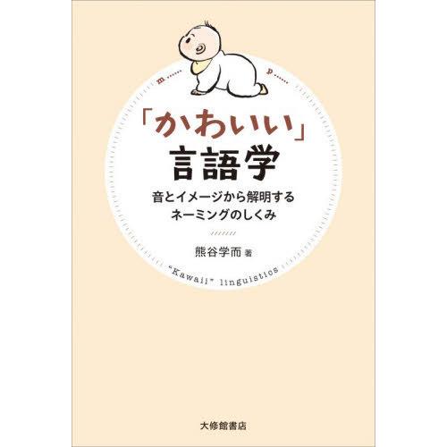 【送料無料】[本/雑誌]/「かわいい」言語学 音とイメージから解明するネーミングのしくみ/熊谷学而/...