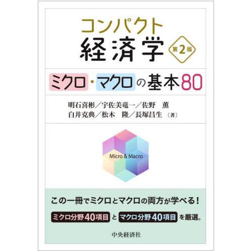 【送料無料】[本/雑誌]/コンパクト経済学 ミクロ・マクロの基本80/明石喜彬/〔ほか〕著