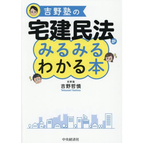 【送料無料】[本/雑誌]/吉野塾の宅建民法がみるみるわかる本/吉野哲慎/著