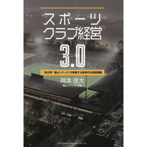 【送料無料】[本/雑誌]/スポーツクラブ経営3.0 “地方発”福山シティFCが実践する新時代の経営戦...