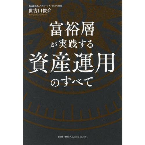 【送料無料】[本/雑誌]/富裕層が実践する資産運用のすべて/世古口俊介/著
