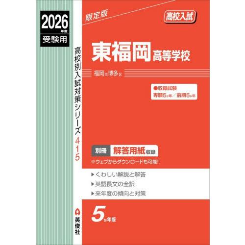 【送料無料】[本/雑誌]/東福岡高等学校 (2026 受験用 高校別入試対策シリーズ 415)/英俊...