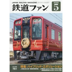 [本/雑誌]/鉄道ファン 2026年5月号/交友社