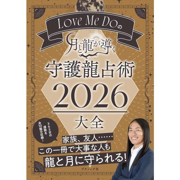 [本/雑誌]/’26 月と龍が導く守護龍占術 大全 (ブティック・ムック)/LoveMeDo(単行本...
