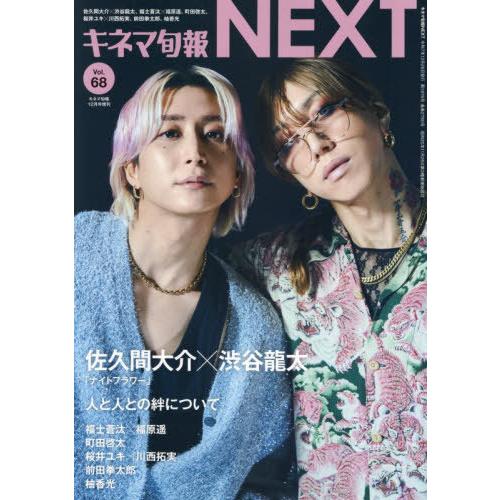[本/雑誌]/キネマ旬報NEXT Vol.68 2025年12月号 【表紙】 佐久間大介(Snow ...