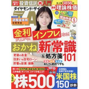 [本/雑誌]/ダイヤモンドZAI(ザイ) 2026年5月号 【表紙】 小芝風花/ダイヤモンド社
