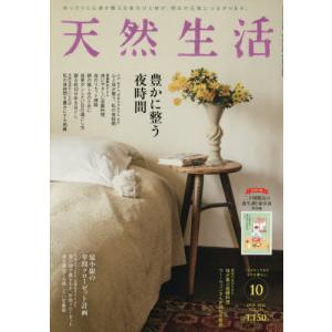 [本/雑誌]/天然生活 2026年10月号 豊かに整う夜時間/扶桑社