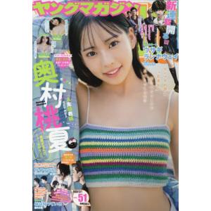[本/雑誌]/ヤングマガジン 2025年12月1日号 【表紙】 奥村桃夏/講談社(雑誌)｜ネオウィング Yahoo!店